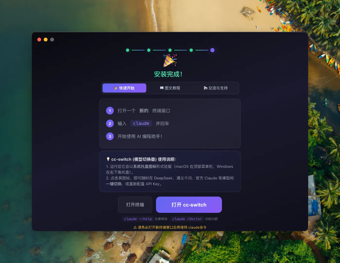 安装完成界面，显示快速开始、图文教程、交流与支持，以及打开终端和打开 cc-switch 按钮